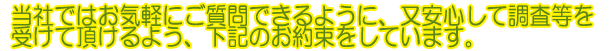 安心して調査等を受けて頂けるよう、下記のお約束をしています