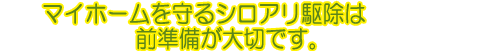 マイホームを守るシロアリ駆除き前準備が大切です。